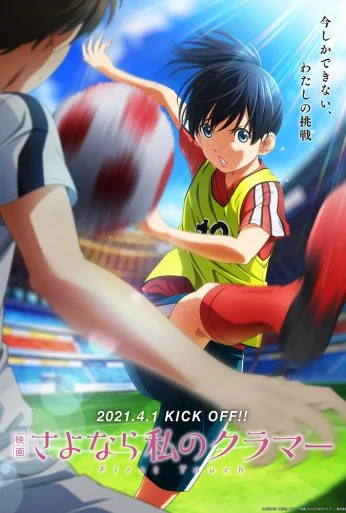 Прощай, мой дорогой Крамер: Первое касание (2021) онлайн бесплатно